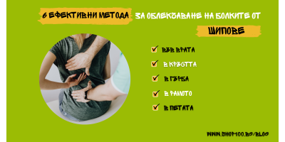 Натурални методи за облекчаване на болките от шипове - врата, кръста, гърба и петите Натурални методи за облекчаване на болките от шипове - врата, кръста, гърба и петите